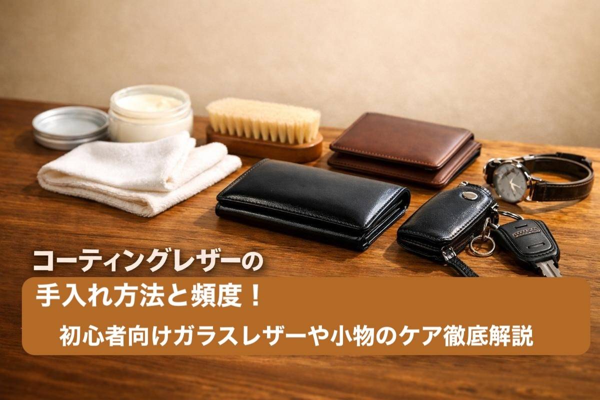 コーティングレザーの手入れ方法と頻度|初心者向けガラスレザーや小物のケア徹底解説