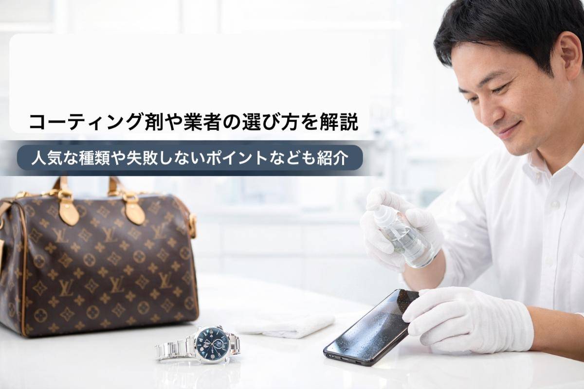 コーティング剤や業者の選び方を解説|人気な種類や失敗しないポイントなども紹介