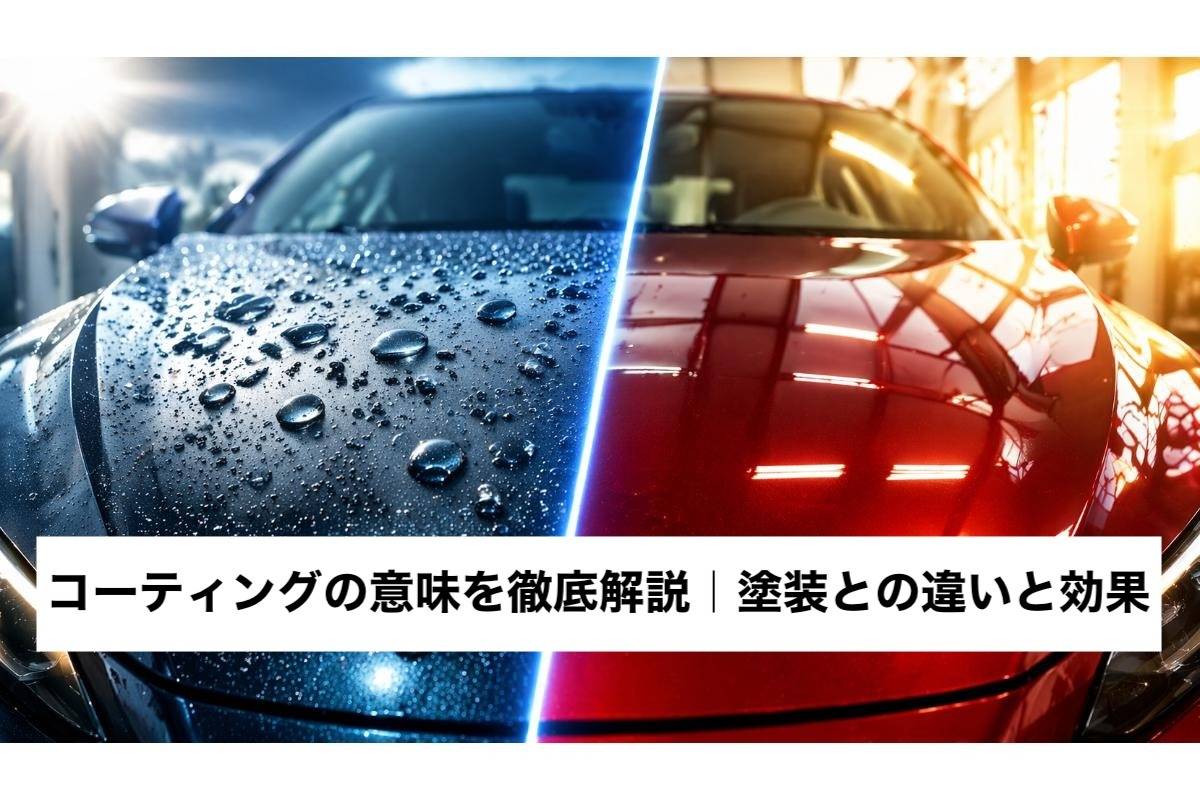 コーティングの意味を徹底解説|塗装との違いと効果