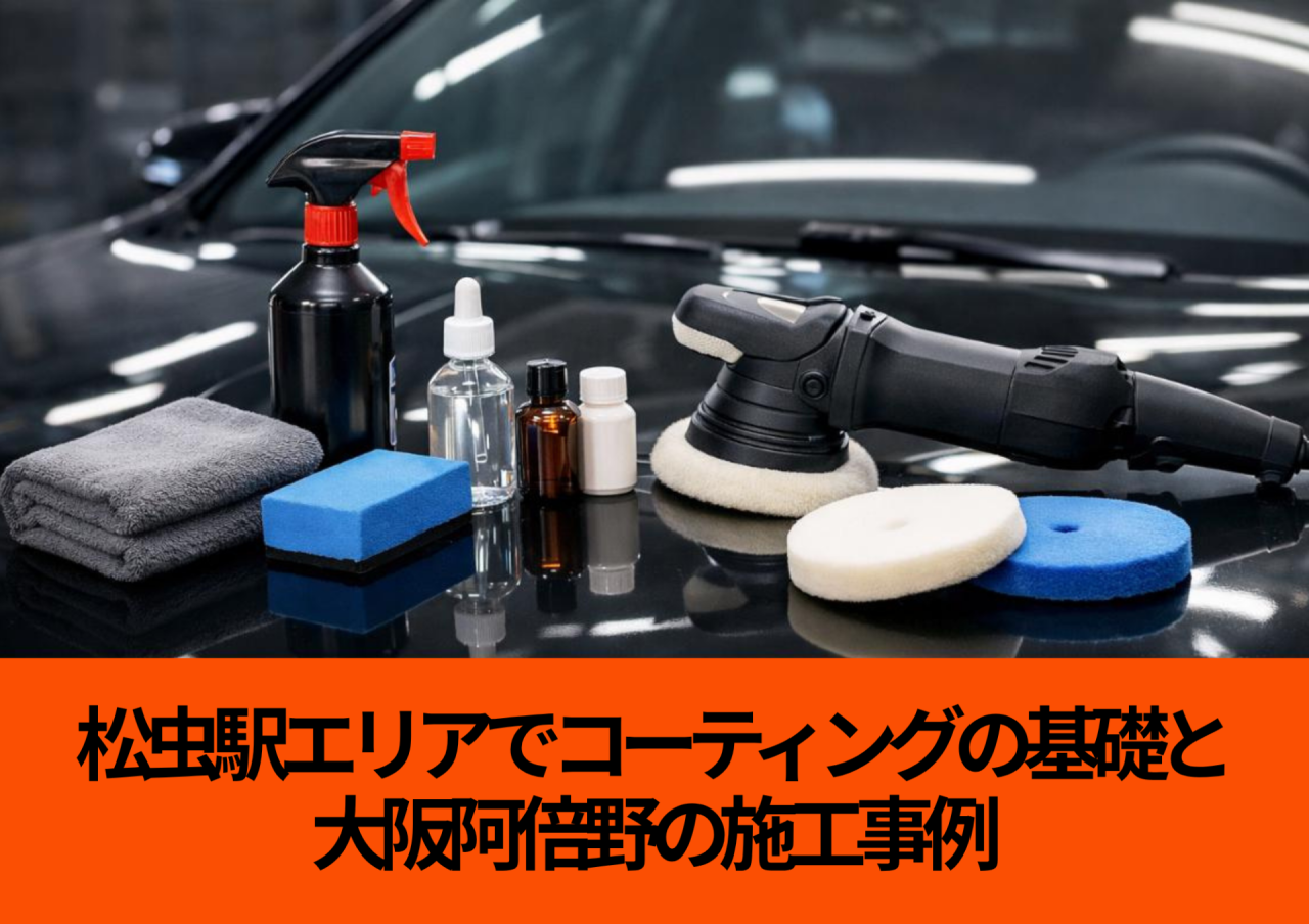 松虫駅エリアでコーティングの基礎と大阪阿倍野の施工事例