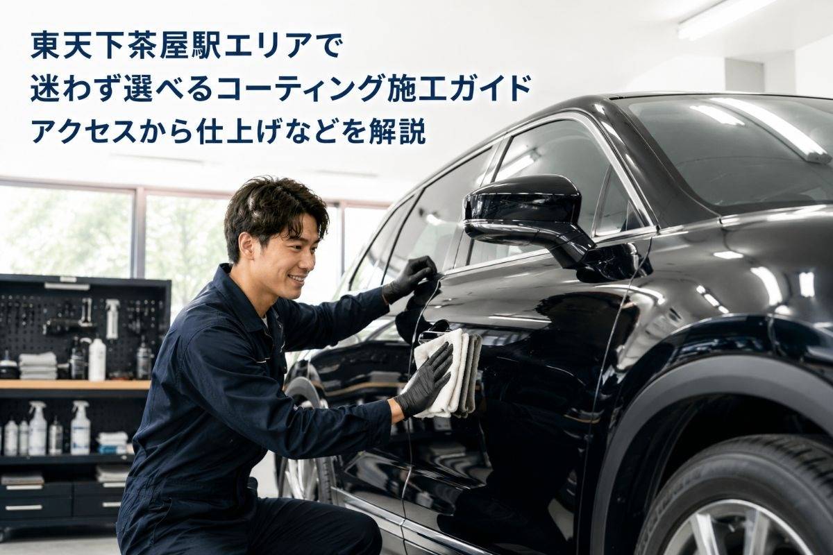 東天下茶屋駅エリアで迷わず選べるコーティング施工ガイド|アクセスから仕上げなどを解説