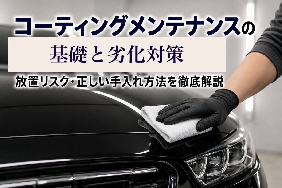 コーティングメンテナンスの基礎と劣化対策|放置リスク・正しい手入れ方法を徹底解説